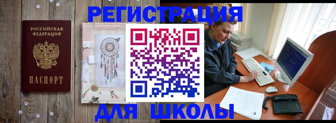 временная регистрация для школы в Дальнереченске